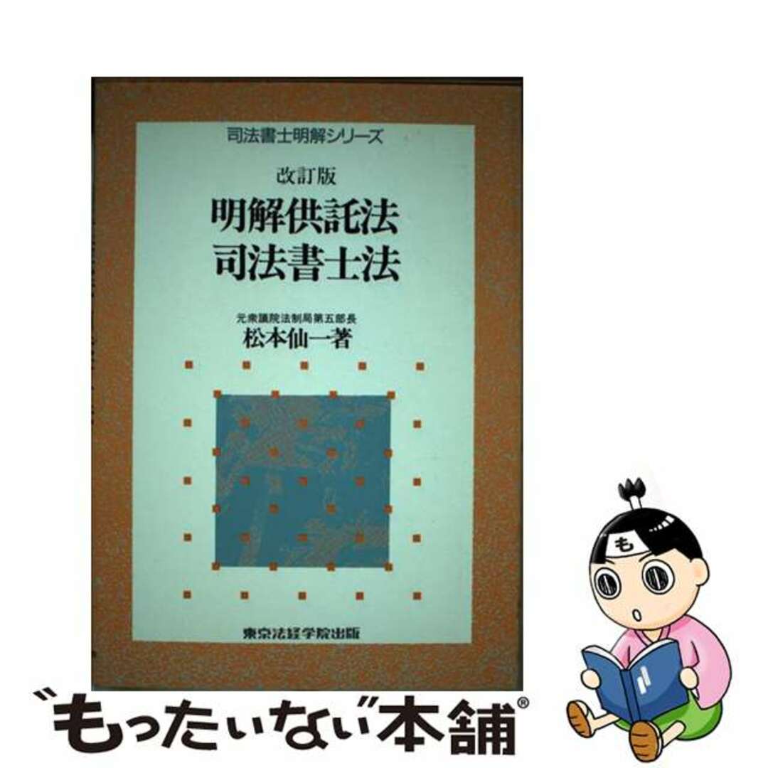 21発売年月日明解供託法・司法書士法 改訂版/東京法経学院/松本仙一