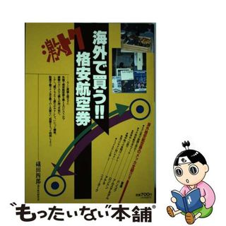 【中古】 激トク海外で買う！！格安航空券 海外格安航空券のメッカ全紿介/新声社/礒田四郎(地図/旅行ガイド)