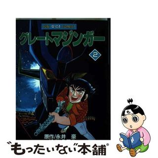 【中古】 グレートマジンガー 第２巻/朝日ソノラマ/永井豪(青年漫画)