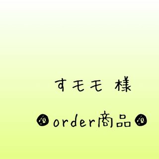 ■すモモ 様 order商品　Amy... あみぐるみ(あみぐるみ)