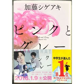 ピンクとグレー (角川文庫) 加藤 シゲアキ 　管理番号：20231208-3(その他)