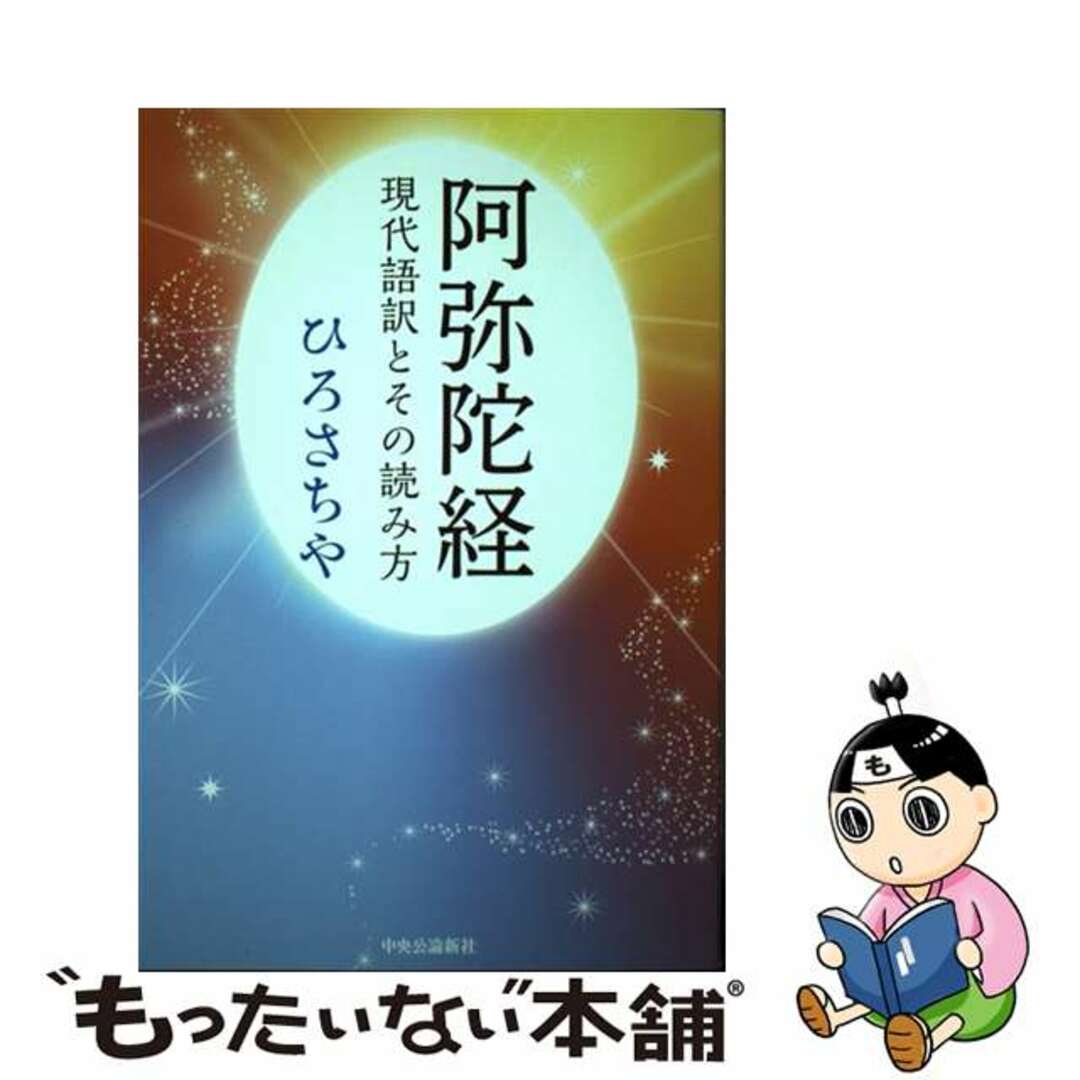 【中古】 阿弥陀経 現代語訳とその読み方/中央公論新社/ひろさちや エンタメ/ホビーの本(人文/社会)の商品写真