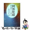 【中古】 阿弥陀経 現代語訳とその読み方/中央公論新社/ひろさちや