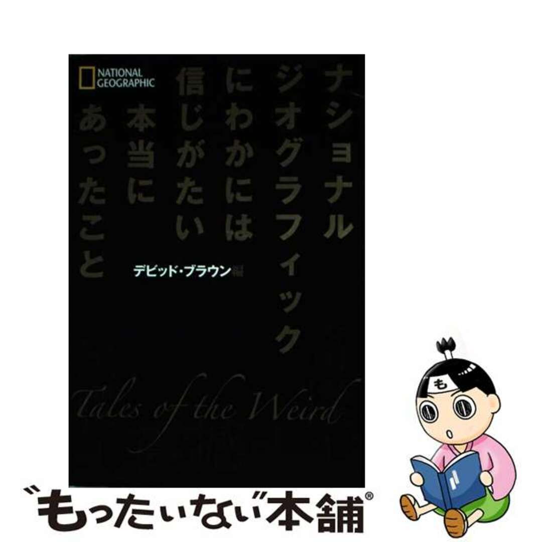 【中古】 にわかには信じがたい本当にあったこと/日経ナショナルジオグラフィック社/デビッド・ブラウン エンタメ/ホビーの本(人文/社会)の商品写真