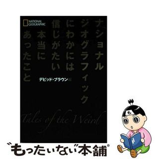 【中古】 にわかには信じがたい本当にあったこと/日経ナショナルジオグラフィック社/デビッド・ブラウン(人文/社会)