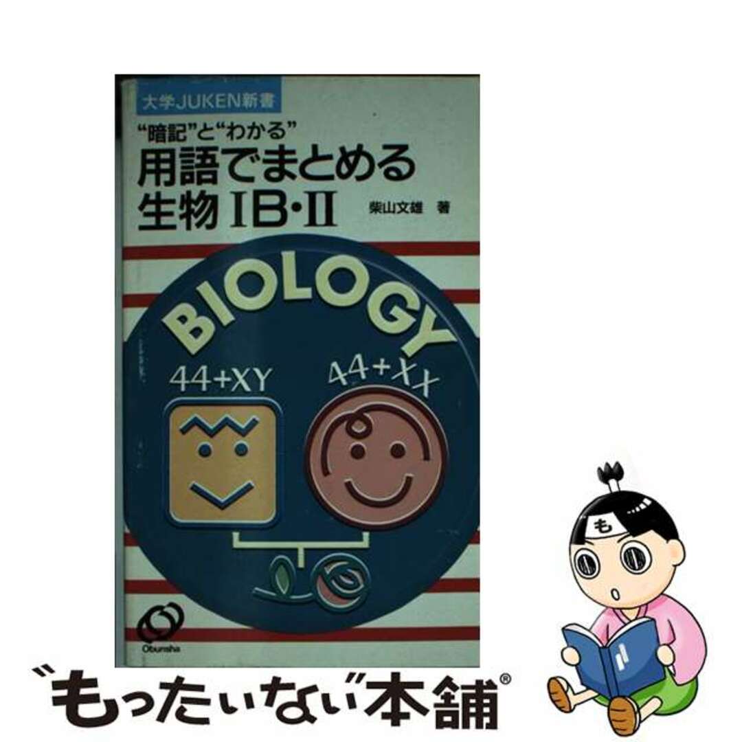 用語でまとめる生物１Ｂ・２   /旺文社もったいない本舗書名カナ