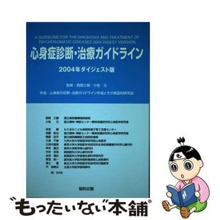 【中古】 心身症診断・治療ガイドライン ２００４年ダイジェスト版/協和企画（豊島区）/心身症の診断・治療ガイドライン作成とその(健康/医学)