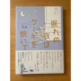 眠れぬ夜はケーキを焼いて(その他)