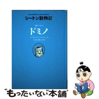 【中古】 銀ギツネのドミノ/童心社/アーネスト・トムソン・シートン(絵本/児童書)