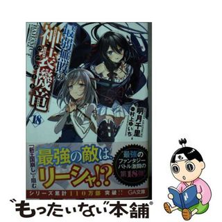 【中古】 最弱無敗の神装機竜 １８/ＳＢクリエイティブ/明月千里(文学/小説)