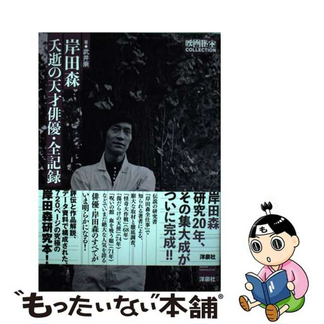 岸田森 夭逝の天才俳優・全記録/洋泉社/武井崇洋泉社発行者カナ