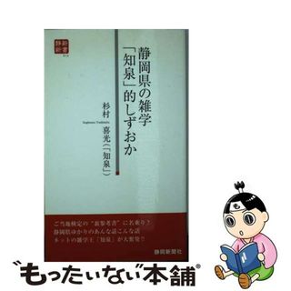 【中古】 静岡県の雑学「知泉」的しずおか/静岡新聞社/杉村喜光(その他)