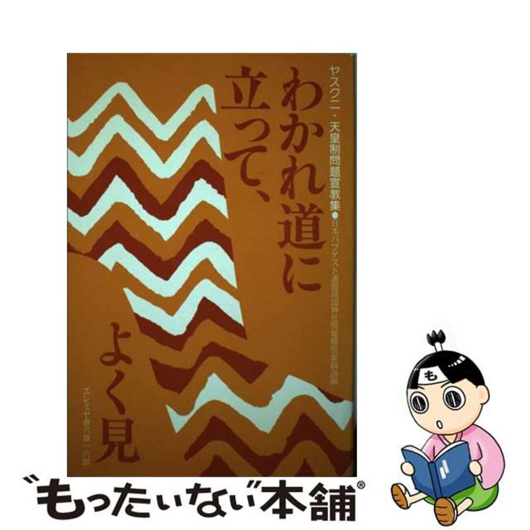 【中古】 わかれ道に立って、よく見 ヤスクニ・天皇制問題宣教集/ヨルダン社/日本バプテスト連盟 エンタメ/ホビーの本(人文/社会)の商品写真