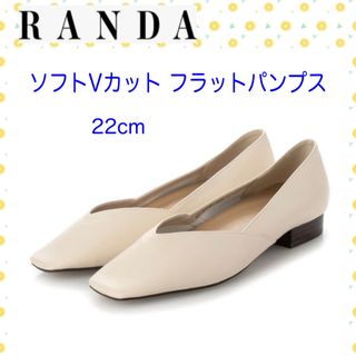 ランダ(RANDA)の【RANDA】ソフトVカットフラットパンプス 22cm アイボリー 美品(ハイヒール/パンプス)