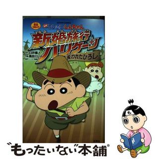 【中古】 映画クレヨンしんちゃん新婚旅行ハリケーン～失われたひろし～/双葉社/臼井儀人(青年漫画)