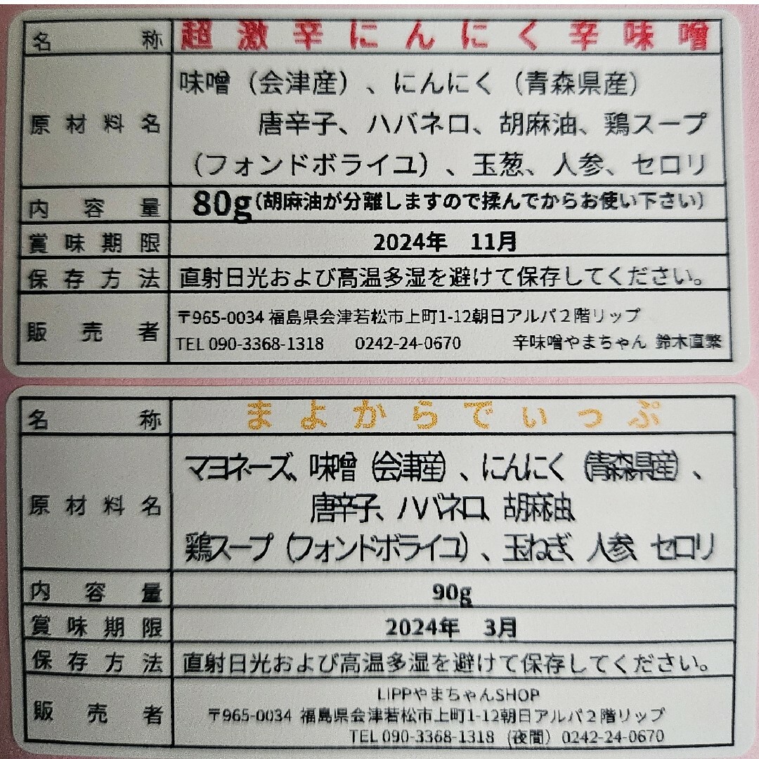 辛みそ　超激辛にんにく辛味噌　80g×2  まよからでぃっぷ　90g　セット 食品/飲料/酒の食品(調味料)の商品写真