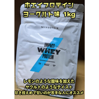 マイプロテイン(MYPROTEIN)のマイプロテイン ホエイ プロテイン 1kg ヨーグルト味(プロテイン)