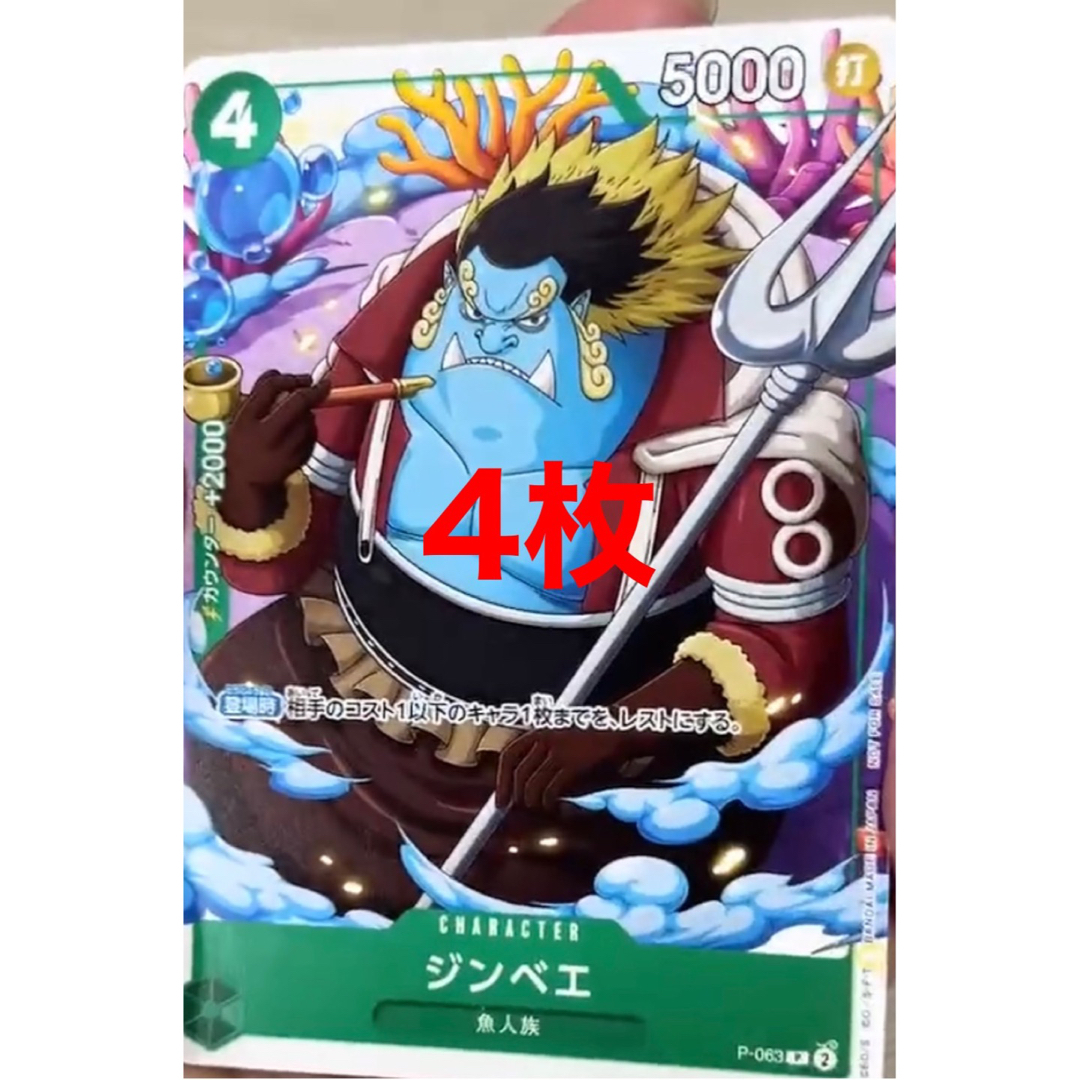 ONE PIECEカードゲーム「ジンベエ」 4枚セット　Vジャンプ | フリマアプリ ラクマ