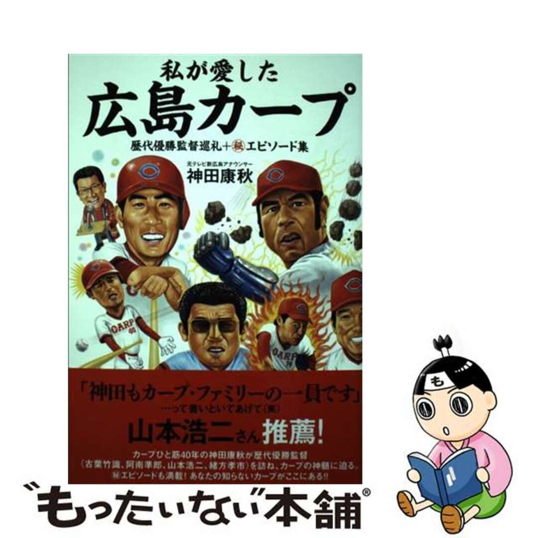 【中古】 私が愛した広島カープ 歴代優勝監督巡礼+(秘)エピソード集/東京ニュース通信社/神田康秋 エンタメ/ホビーの本(文学/小説)の商品写真