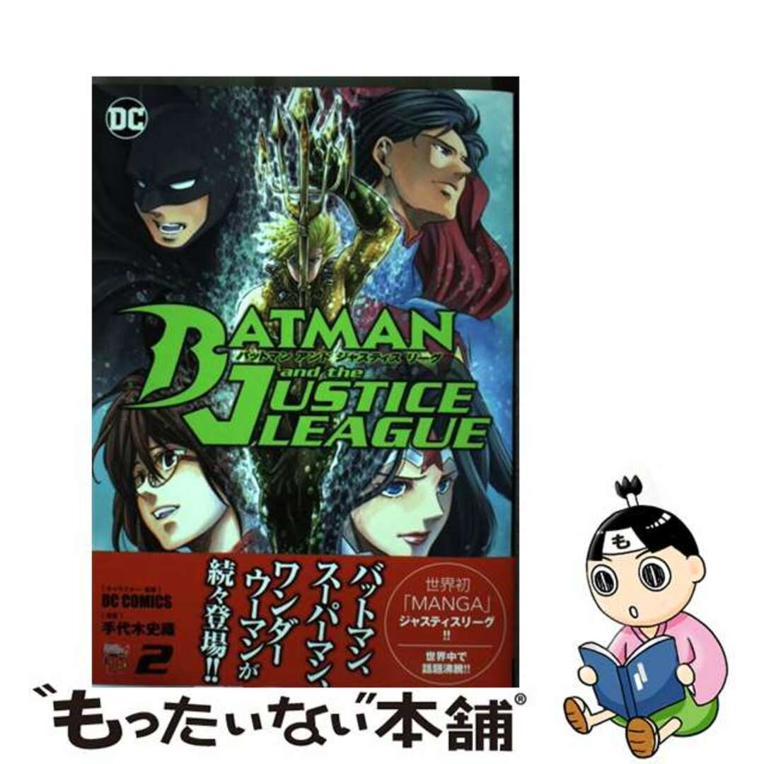 【中古】 バットマンアンドジャスティスリーグ ２/秋田書店/ＤＣ　ＣＯＭＩＣＳ エンタメ/ホビーの漫画(青年漫画)の商品写真