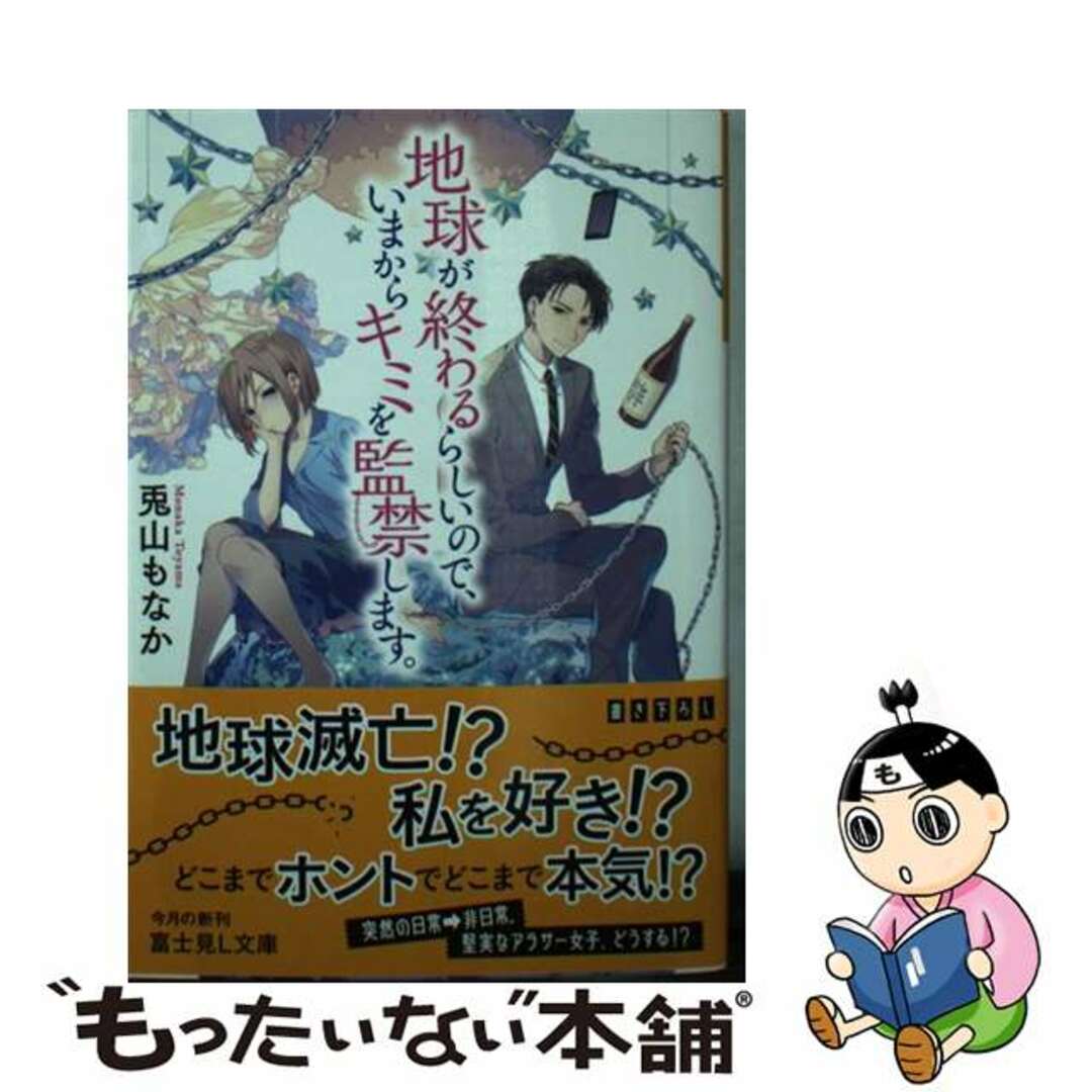 【中古】 地球が終わるらしいので、いまからキミを監禁します。/KADOKAWA/兎山もなか エンタメ/ホビーのエンタメ その他(その他)の商品写真