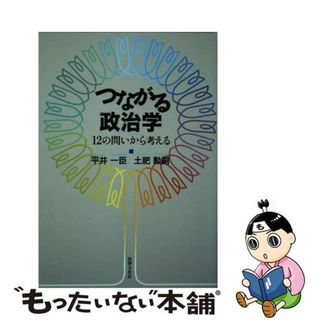 【中古】 つながる政治学 １２の問いから考える/法律文化社/平井一臣(人文/社会)