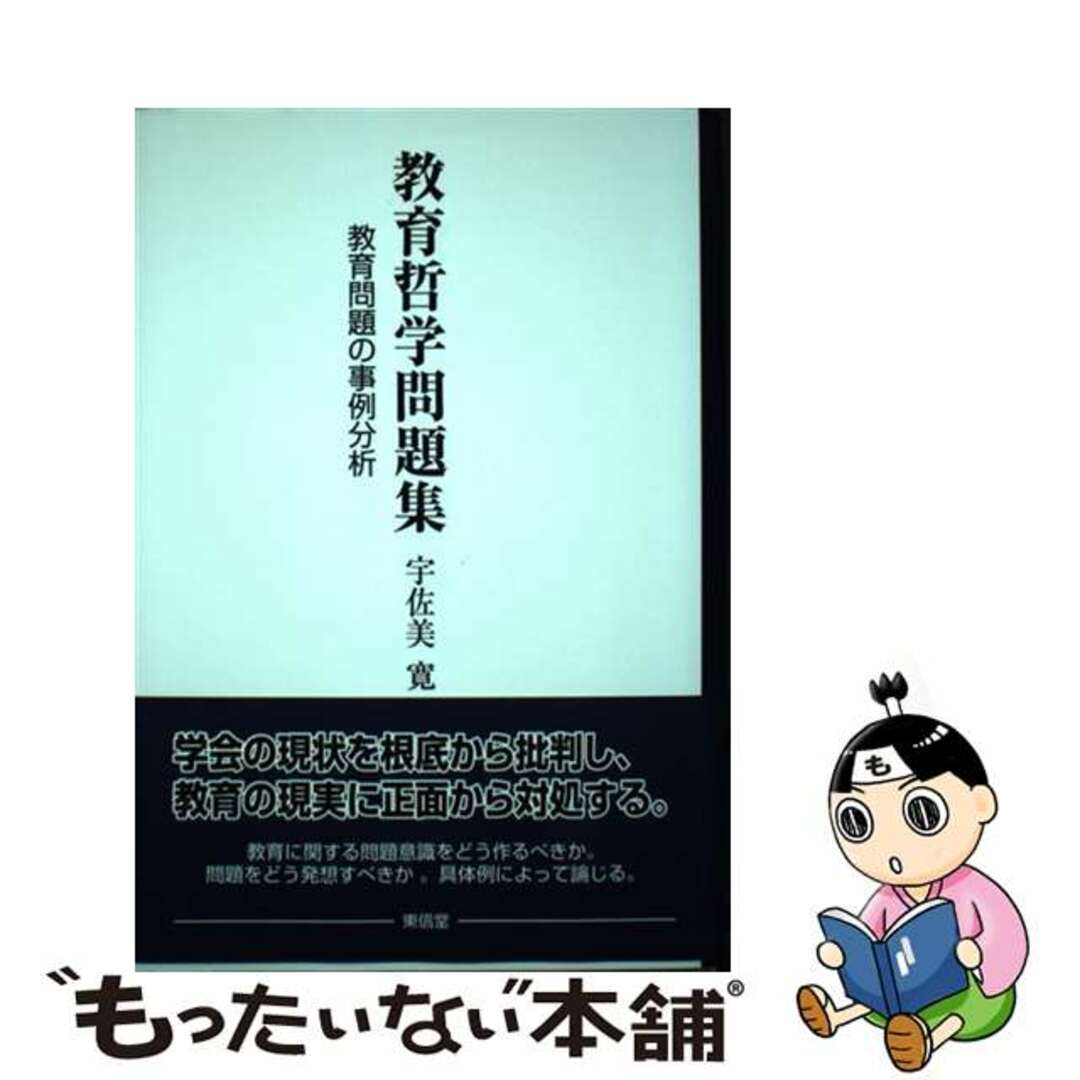 【中古】 教育哲学問題集 教育問題の事例分析/東信堂/宇佐美寛 エンタメ/ホビーの本(人文/社会)の商品写真