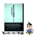 【中古】 教育哲学問題集 教育問題の事例分析/東信堂/宇佐美寛