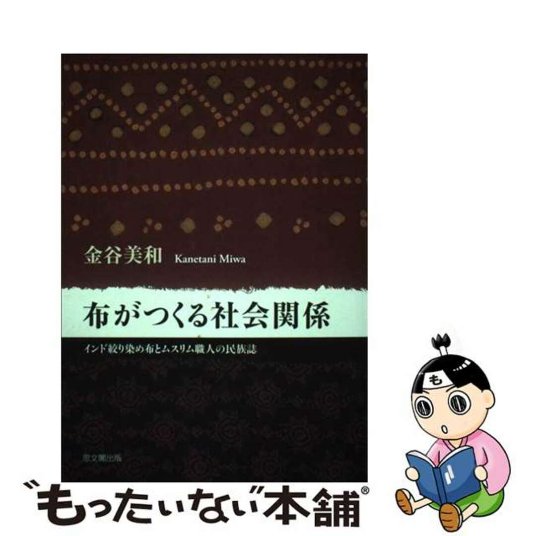 中古】 布がつくる社会関係 インド絞り染め布とムスリム職人の 中古】 布がつくる社会関係 インド絞り染め布とムスリム職人の