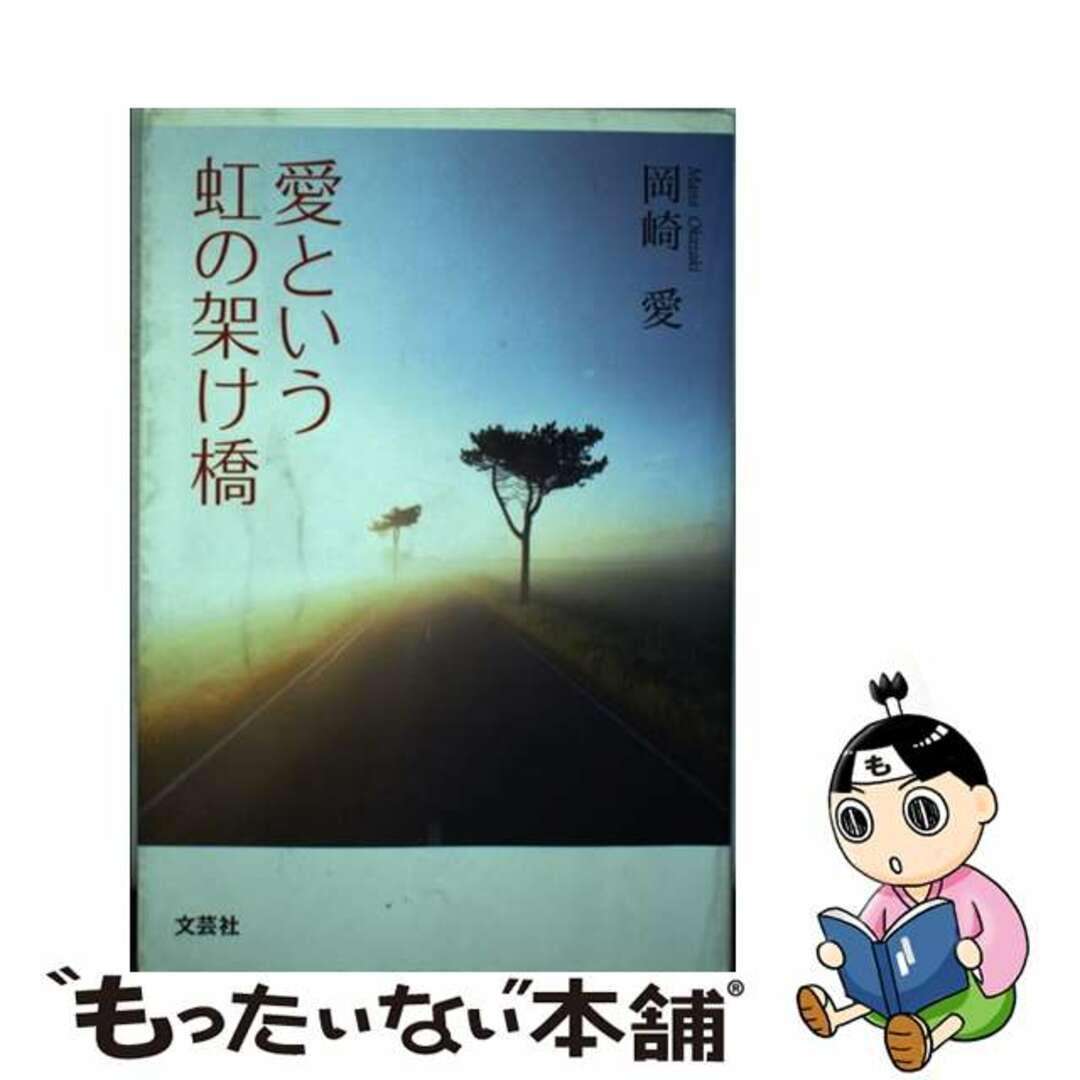 愛という虹の架け橋/文芸社/岡崎愛岡崎愛著者名カナ