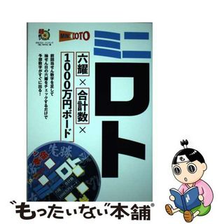 【中古】 ミニロト六耀×合計数×１０００万円ボード/イマジカインフォス/主婦の友インフォス(趣味/スポーツ/実用)