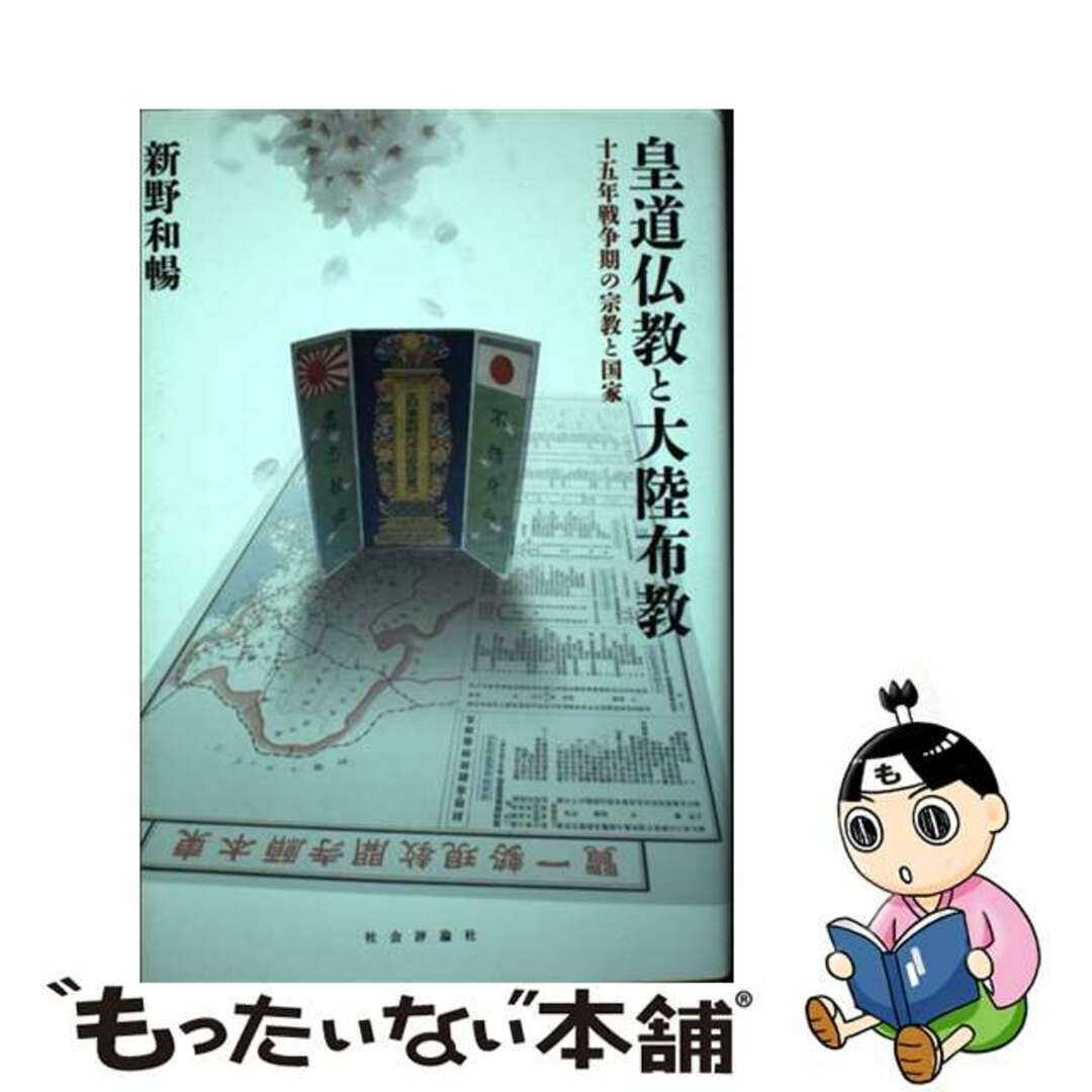 【中古】 皇道仏教と大陸布教 十五年戦争期の宗教と国家/社会評論社/新野和暢 エンタメ/ホビーの本(人文/社会)の商品写真