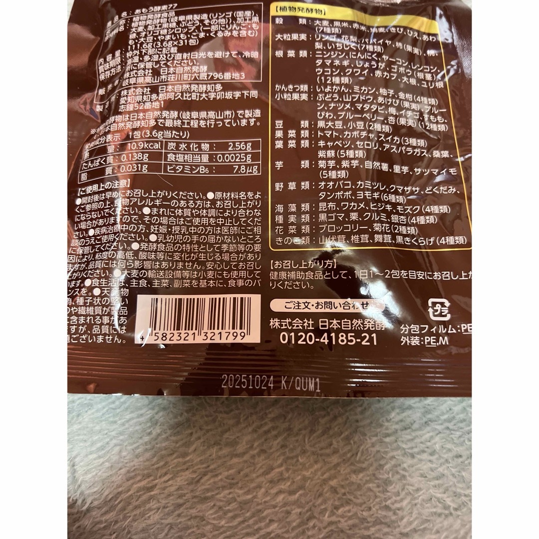 日本自然発酵(ニホンシゼンハッコウ)のあもう酵素77 31包 食品/飲料/酒の健康食品(その他)の商品写真