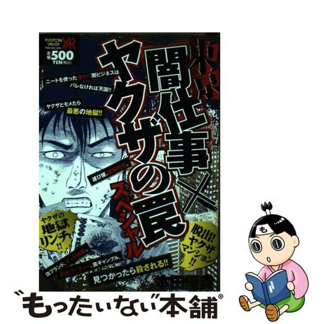 東京闇仕事×ヤクザの罠スペシャル/白泉社/本田優貴本田優貴著者名カナ