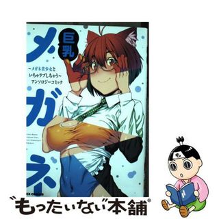 【中古】 巨乳メガネ メガネ美少女といちゃラブしちゃうアンソロジーコミッ/一迅社/アンソロジー(青年漫画)