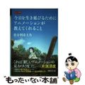 【中古】 今日を生き延びるためにアニメーションが教えてくれること/学芸みらい社/