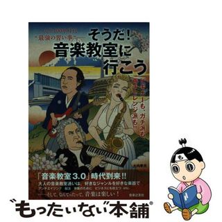 【中古】 人生１００年時代“最強の習い事”そうだ！音楽教室に行こう ビギナーも、ガチ派も、再チャレンジ派も！！/音楽之友社/大内孝夫(アート/エンタメ)