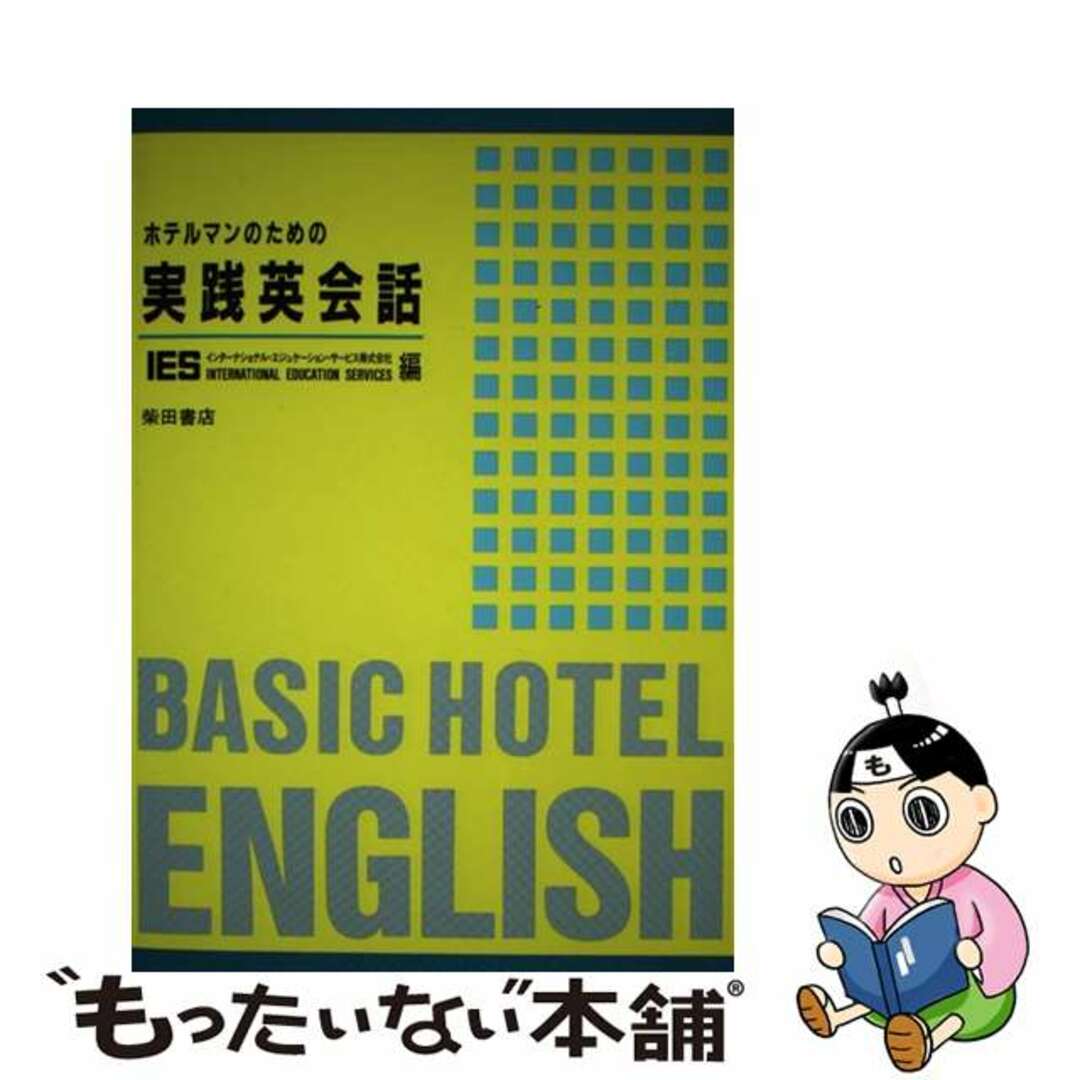 【中古】 ホテルマンのための実践英会話/柴田書店/インターナショナル・エジュケーション・サ エンタメ/ホビーの本(ビジネス/経済)の商品写真