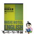 【中古】 ホテルマンのための実践英会話/柴田書店/インターナショナル・エジュケー