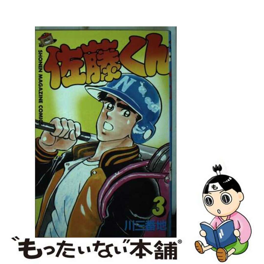 【中古】 佐藤くん 3/講談社/川三番地 エンタメ/ホビーの漫画(少年漫画)の商品写真