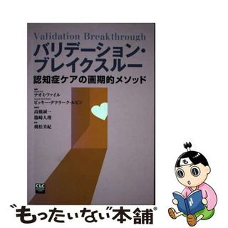 【中古】 バリデーション・ブレイクスルー 認知症ケアの画期的メソッド/全国コミュニティライフサポートセンター/ナオミ・フェイル(人文/社会)