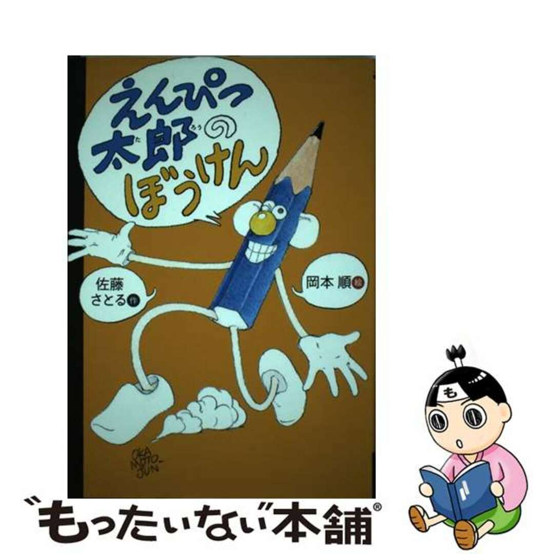 えんぴつたろうのぼうけん/講談社/佐藤暁