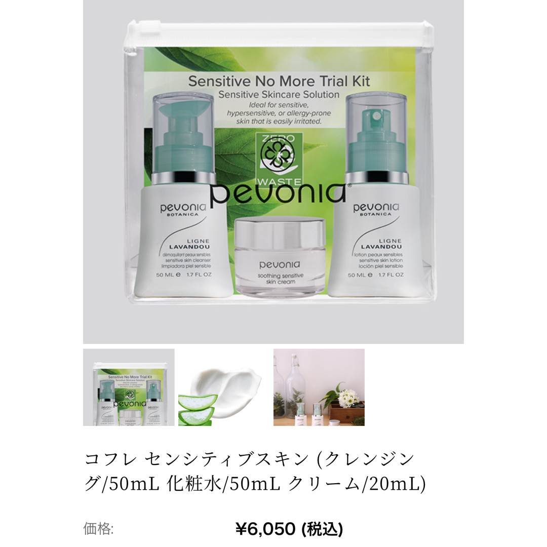 BOTANIST(ボタニスト)のpevonia ペボニア ラバンドゥ スキンケアセットボタニカル 新品 未使用 コスメ/美容のスキンケア/基礎化粧品(化粧水/ローション)の商品写真