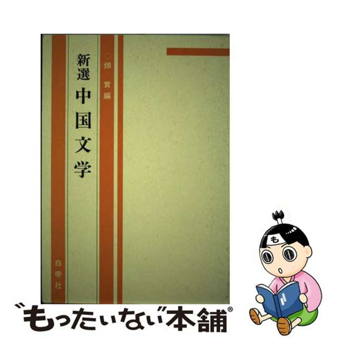 【中古】 新選中国文学/白帝社/畑實 エンタメ/ホビーの本(語学/参考書)の商品写真