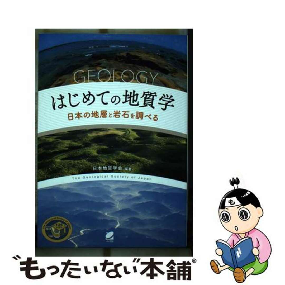 【中古】 はじめての地質学 日本の地層と岩石を調べる/ベレ出版/日本地質学会 エンタメ/ホビーの本(科学/技術)の商品写真