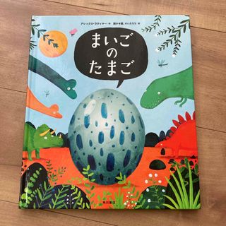 まいごのたまご　絵本　恐竜　アレックス・ラティマー(絵本/児童書)