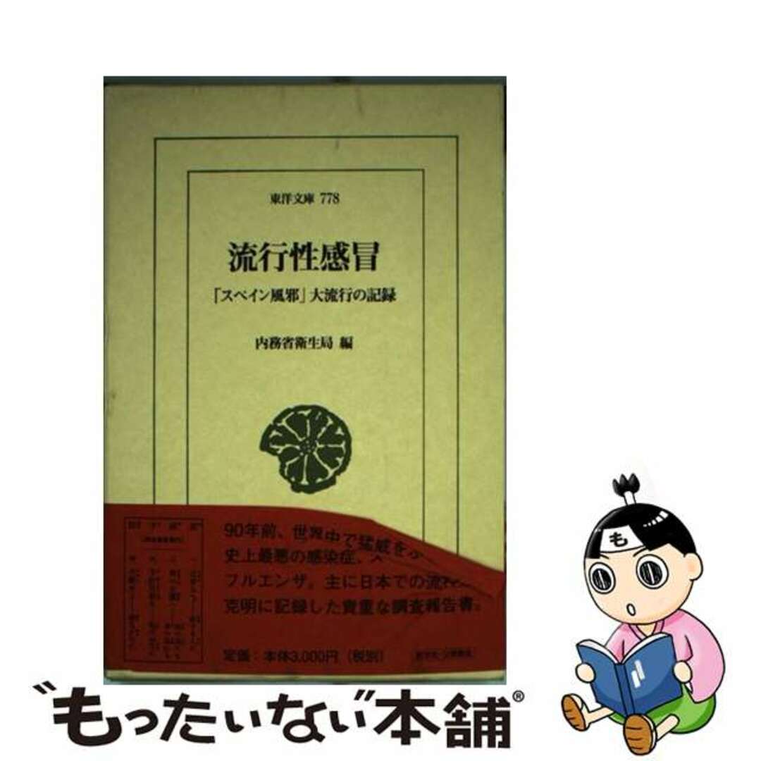 【中古】 流行性感冒 「スペイン風邪」大流行の記録/平凡社/内務省衛生局 エンタメ/ホビーの本(人文/社会)の商品写真