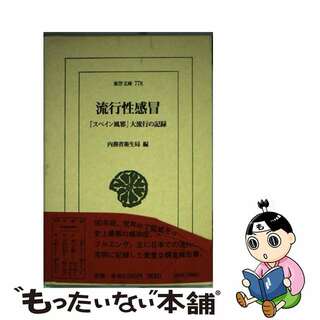 【中古】 流行性感冒 「スペイン風邪」大流行の記録/平凡社/内務省衛生局(人文/社会)