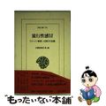 【中古】 流行性感冒 「スペイン風邪」大流行の記録/平凡社/内務省衛生局