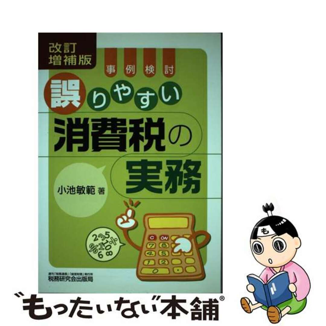 誤りやすい消費税の実務 事例検討 改訂増補版/税務研究会/小池敏範2006年10月